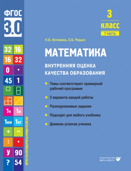 Математика. 3 класс. Внутренняя оценка