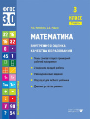 Математика. 3 класс. Внутренняя оценка