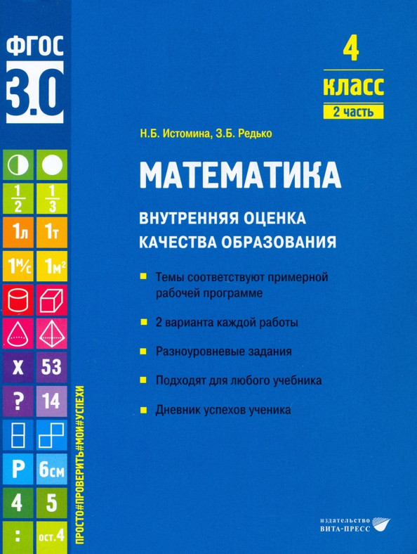 Математика. 4 класс. Внутренняя оценка качества образования. Учебное пособие. Часть 2 | Внутренняя оценка качества образования