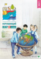 Окружающий мир. 2 класс. Тетрадь. Часть 1