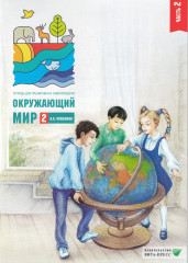 Окружающий мир. 2 класс. Тетрадь. Часть 2