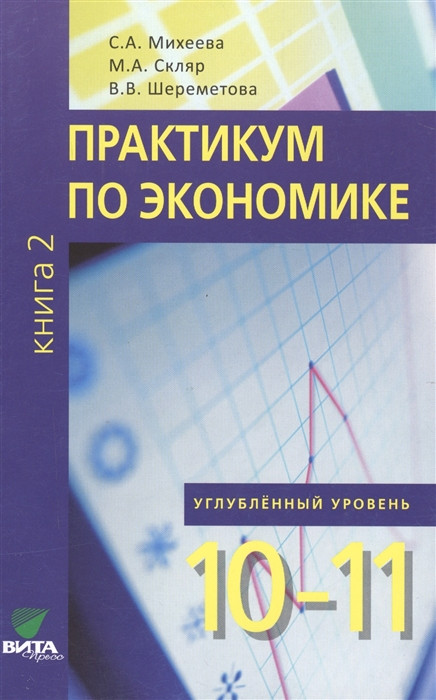Практикум по экономике. Учебное пособие для 10-11 классов общеобразовательных организаций. Углубленный уровень. В 2-х книгах. Книга 2