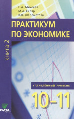 Практикум по экономике. Углубленный уровень