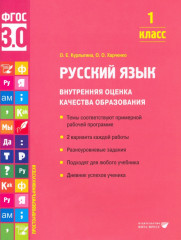 Русский язык. 1 класс. Внутренняя оценка