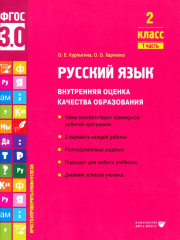 Русский язык. 2 класс. Внутренняя оценка