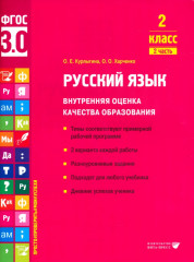 Русский язык. 2 класс. Внутренняя оценка