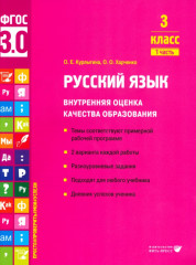 Русский язык. 3 класс. Внутренняя оценка