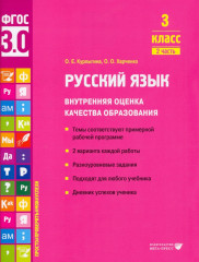 Русский язык. 3 класс. Внутренняя оценка
