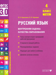 Русский язык. 4 класс. Внутренняя оценка