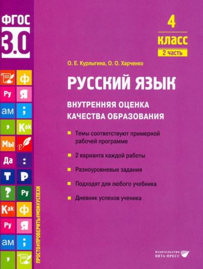 Русский язык. 4 класс. Учебное пособие. Внутренняя оценка качества образования. Часть 2. ФГОС