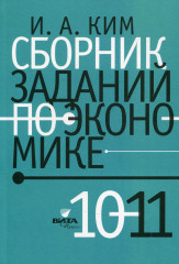 Сборник заданий по экономике. 10-11 классы