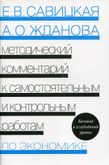 Экономика. Методический комментарий