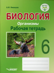 Биология. Организмы. 6 класс. Рабочая тетрадь