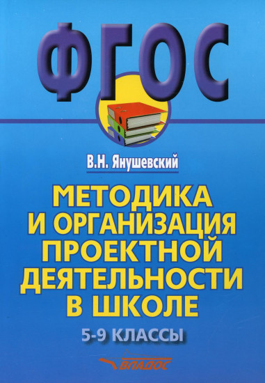 Методика и организация проектной деятельности в школе. 5-9 классы. Методическое пособие