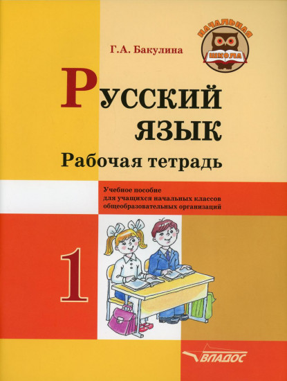 Русский язык. 1 класс. Рабочая тетрадь. Учебное пособие для учащихся начальных классов