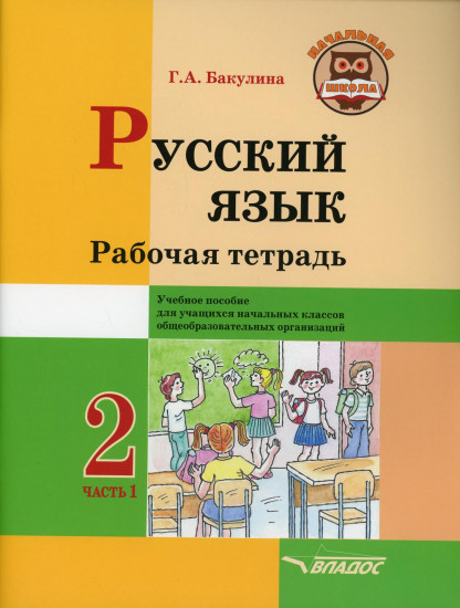 Русский язык. 2 класс. Рабочая тетрадьъ