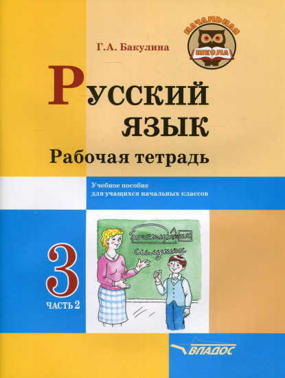 Русский язык. 3 класс. Рабочая тетрадь. В 2-х частях. Часть 2