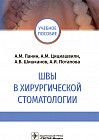 Швы в хирургической стоматологии. Учебное пособие