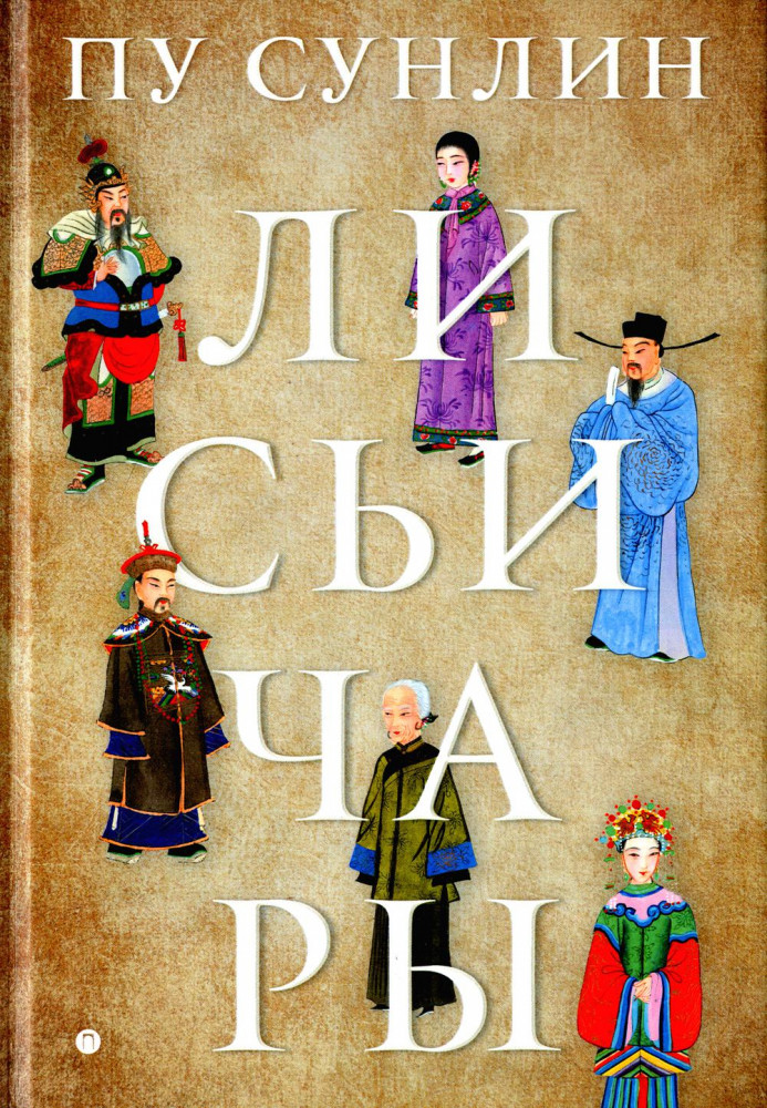 Лисьи чары | Пальмира-классика