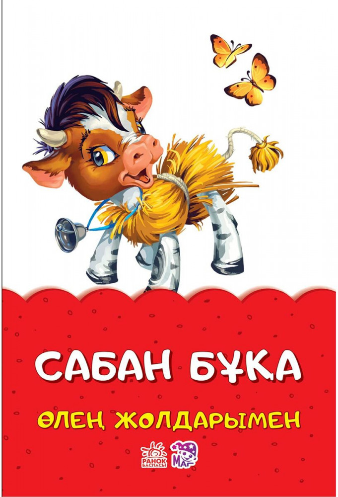 Сабан бұқа | Ертегілер өлең жолдарымен