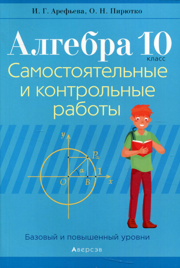 Алгебра. 10 класс