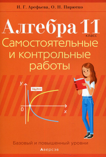 Алгебра. 11 класс. Самостоятельные и контрольные работы. Базовый и повышенный уровни