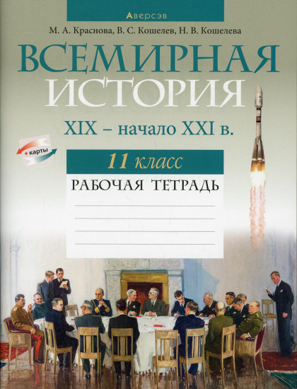 Всемирная история. XIX — начало XXI в. 11 класс. Рабочая тетрадь