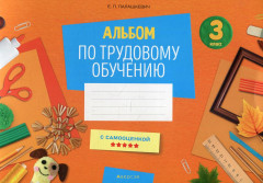 Альбом заданий по трудовому обучению. 3 класс
