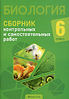 Биология. 6 класс. Сборник контрольных и самостоятельных работ