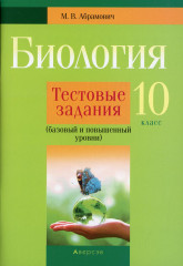 Биология. 10 класс. Тестовые задания
