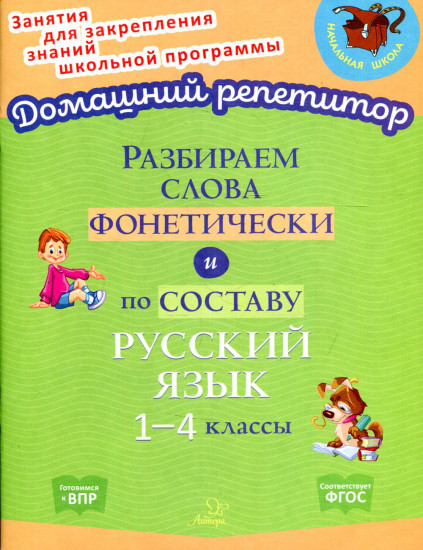 Разбираем слова фонетически и по составу. 1-4 классы. ФГОС