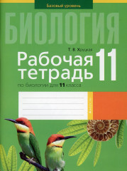 Биология. 11 класс. Рабочая тетрадь
