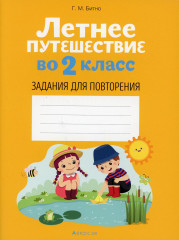 Летнее путешествие во 2 класс