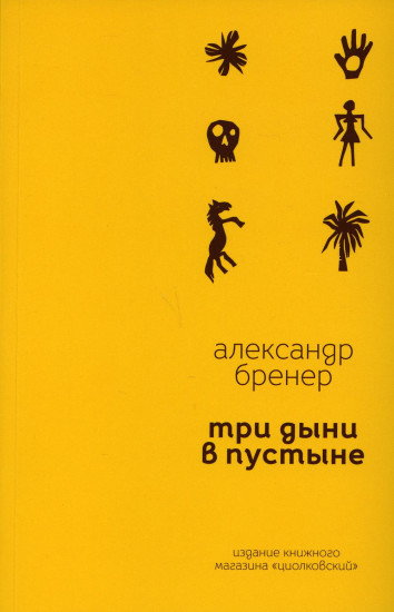Три дыни в пустыне. Рассказы в стихах