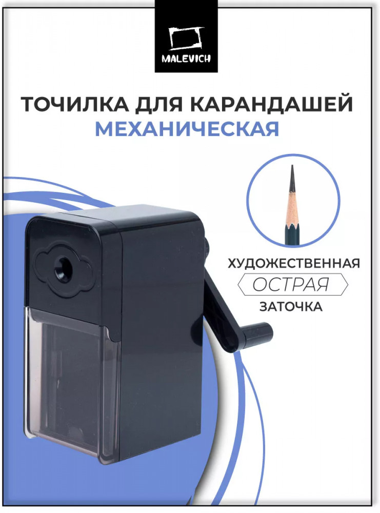 Точилка для карандашей механическая | МалевичЪ