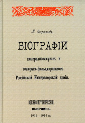 Биографии генералиссимусов