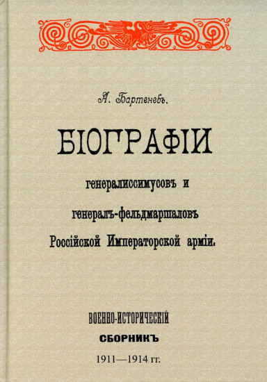 Биографии генералиссимусов и генерал-фельдмаршалов