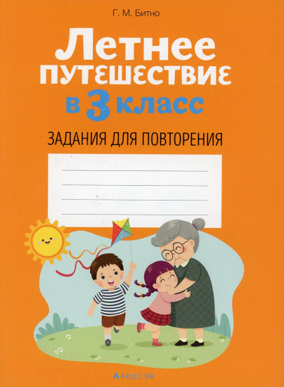 Летнее путешествие в 3 класс