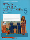 История Древнего мира. 5 класс. Тетрадь. Часть 1