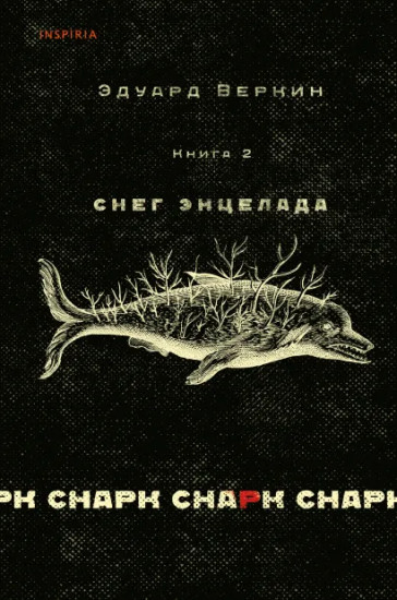Снарк снарк. Книга 2: Снег Энцелада