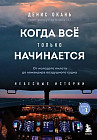 Когда все только начинается: от молодого пилота до командира воздушного судна. Книга 1