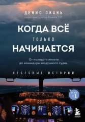 Когда все только начинается