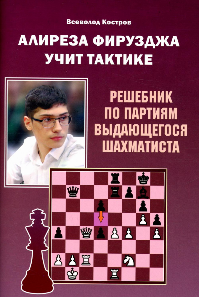 Алиреза Фирузджа учит тактике. Решебник по партиям выдающегося шахматиста | Учимся у чемпионов