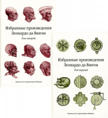 Избранные произведения Леонардо да Винчи