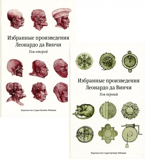 Избранные произведения Леонардо да Винчи