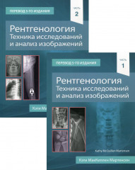 Рентгенология. Части 1, 2