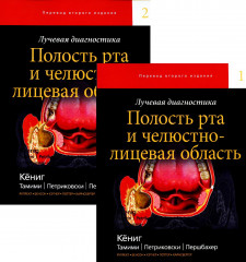 Лучевая диагностика. Тома 1, 2
