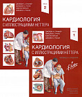 Кардиология с иллюстрациями Неттера. Комплект из двух книг