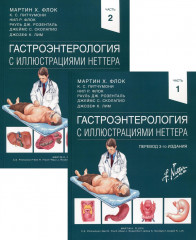 Гастроэнтерология. Тома 1-2