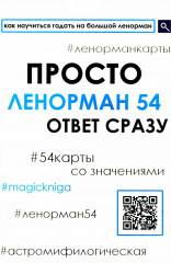 Просто Ленорман